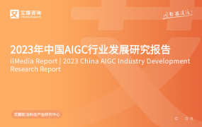 2023年中国AIGC行业发展研究报告.pdf