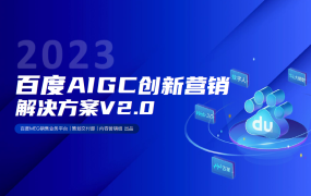2023百度AIGC创新营销解决方案V2.0.pdf