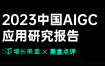 2023中国AIGC应用研究报告.pdf
