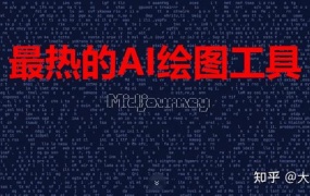 保姆级midjourney小白教程