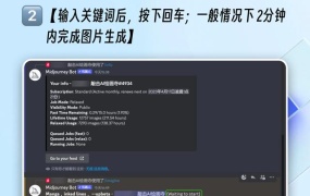 【保姆级】Midjourney新手基础使用指南