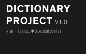 Midjourney中英双语图文Prompt指令辞典