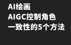 Midjourney控制角色一致性的5个方法