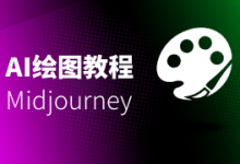 Midjourney线上直播课，开启学习新体验-Ai建筑师|学院