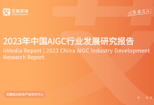 2023年中国AIGC产业深度研究报告-Ai建筑师|学院