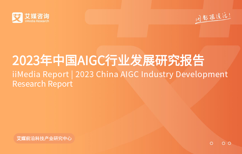 2023年中国AIGC行业发展研究报告