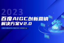 2023百度AIGC营销创新方案（V2.0）.pdf-Ai建筑师|学院