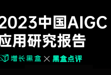 2023年中国AIGC应用深度研究报告.pdf-Ai建筑师|学院