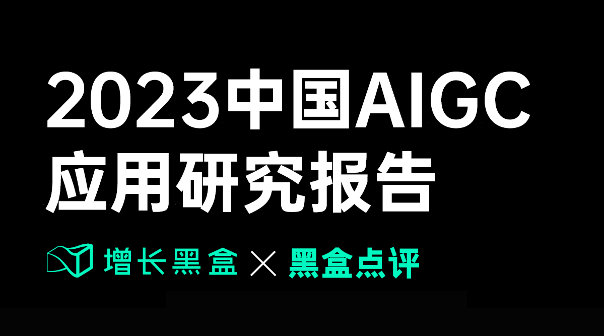 2023中国AIGC应用研究报告.pdf