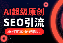 站长必备！AI引流程序，高效助力，SEO创作源码全解析-Ai建筑师|学院