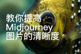 提高Midjourney的图片清晰度的4种方法-AI创意社|学院