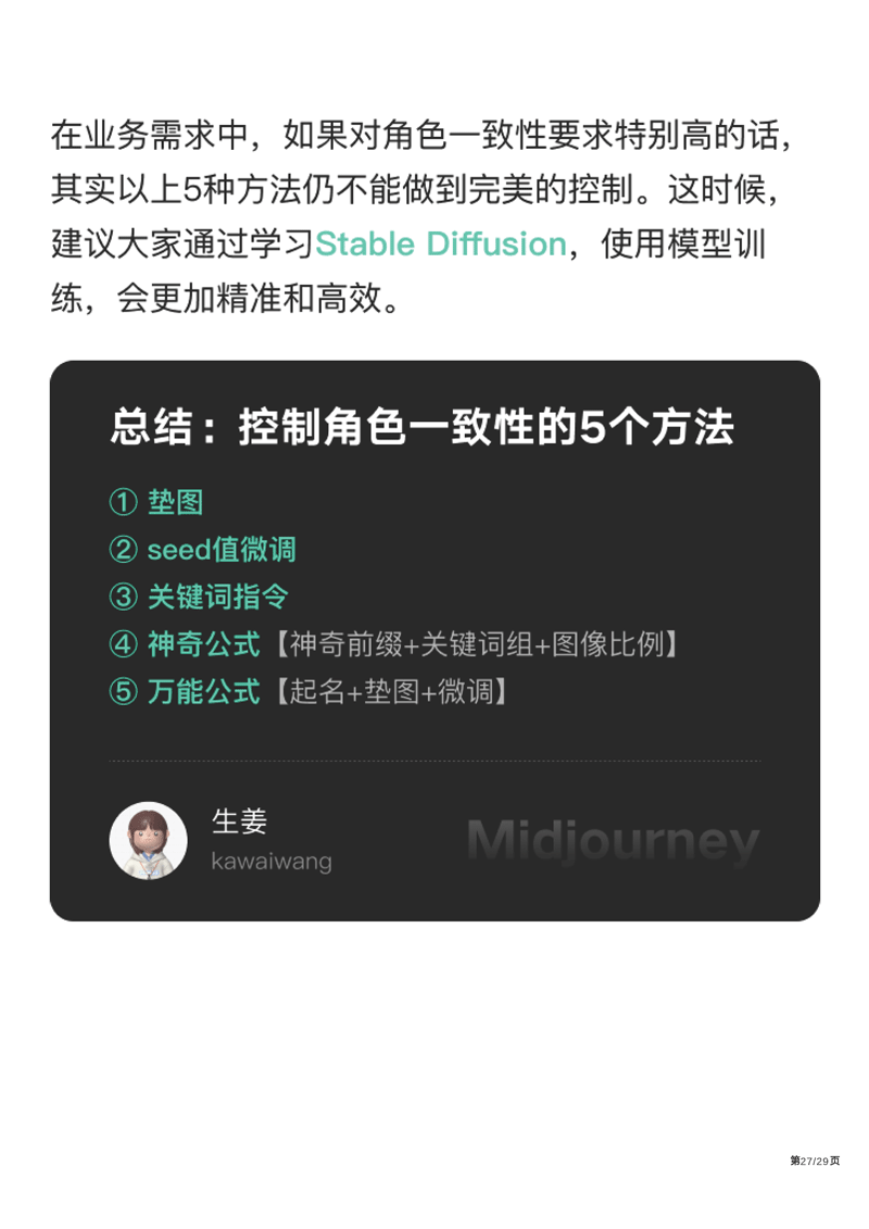 Midjourney控制角色一致性的5个方法