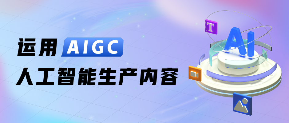 运用AIGC人工智能生产内容