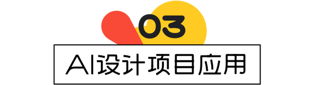 AIGC拉升设计生产力《AI设计实战案例全解析》