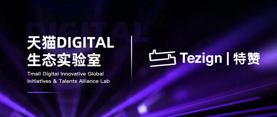 DIGITAL生态实验室 X 特赞—探索AIGC在电商辅助经营应用