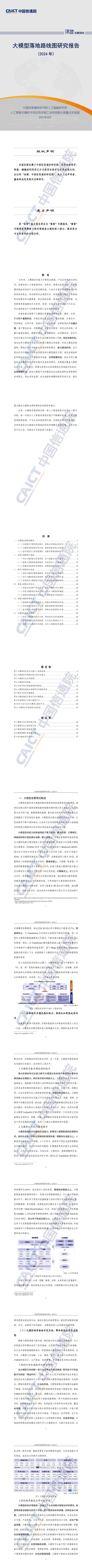 大模型应用路线图：引领“人工智能+”迈向高质量发展