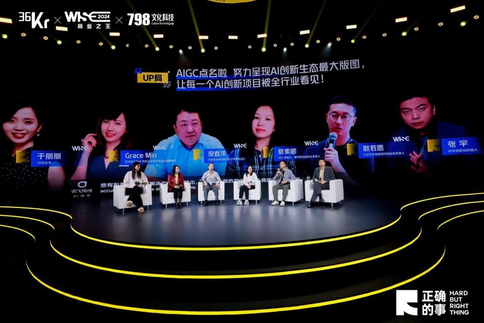圆桌对话：智能跃迁引领AIGC创新生态 | WISE 2024商业之王