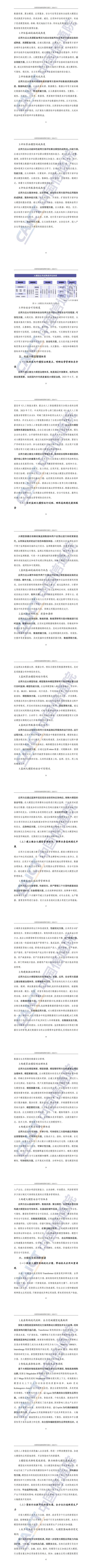 大模型应用路线图：引领“人工智能+”迈向高质量发展