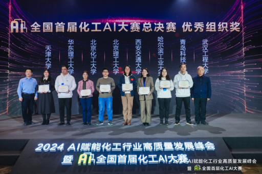 化工AI大赛引燃行业智能化新机遇 化工AI大赛引燃行业智能化新机遇