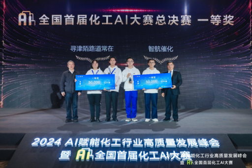 化工AI大赛引燃行业智能化新机遇 化工AI大赛引燃行业智能化新机遇