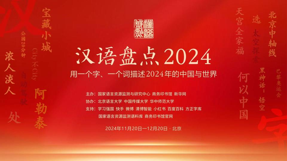 2024年十大媒体流行语揭晓:新质生产力与人工智能上榜 2024年十大媒体流行语揭晓:新质生产力与人工智能上榜