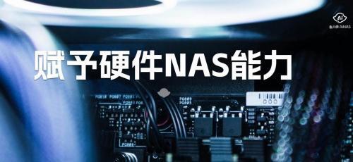 打造专属AI助手，鲁大师AiNAS或成最佳选择