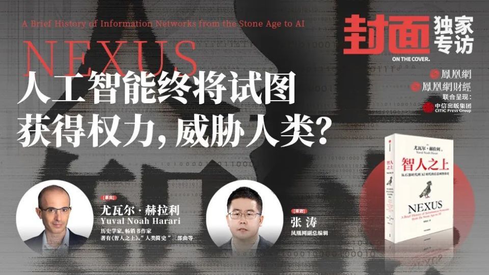 人工智能是否比核武器更危险？尤瓦尔表达了不同担忧