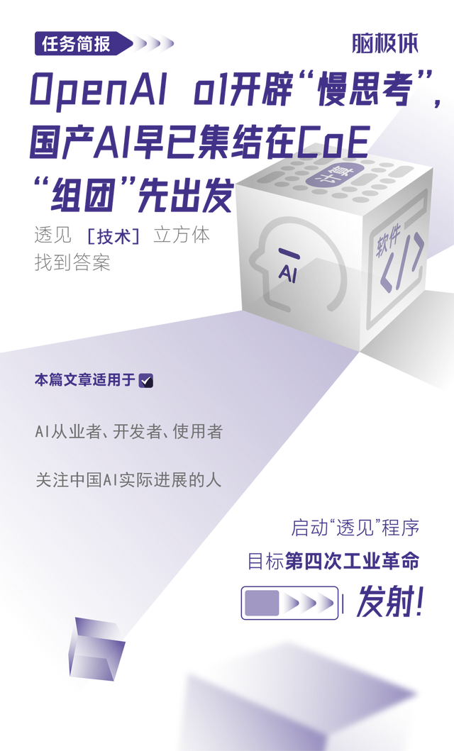 OpenAI推出o1慢思考，国产AI已在CoE携手抢先布局