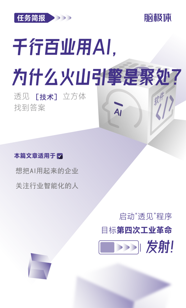 千行百业纷纷应用AI大模型，火山引擎为何成为聚集地？