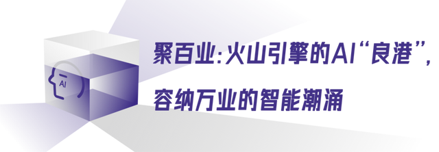 千行百业纷纷应用AI大模型，火山引擎为何成为聚集地？