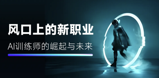新时代的热门职业:AI训练师的崛起与前景展望 新时代的热门职业:AI训练师的崛起与前景展望