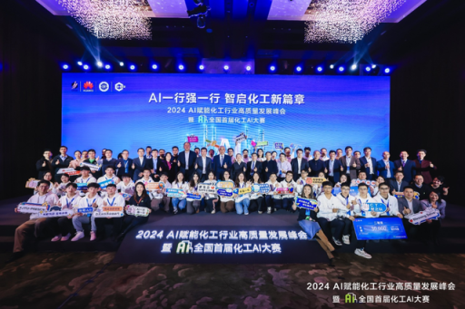 化工AI大赛引燃行业智能化新机遇 化工AI大赛引燃行业智能化新机遇
