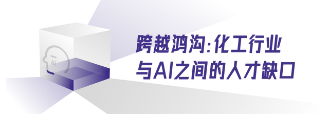 化工AI大赛引燃行业智能化新机遇 化工AI大赛引燃行业智能化新机遇