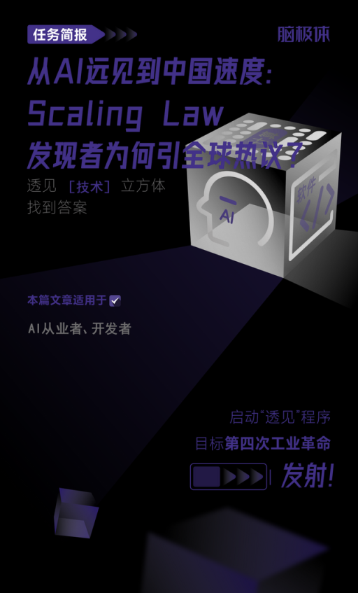 从AI远见到中国速度：Scaling Law发现者引发全球关注