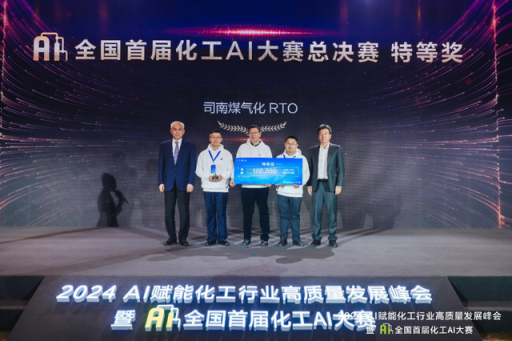 化工AI大赛引燃行业智能化新机遇 化工AI大赛引燃行业智能化新机遇